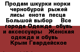 Продам шкурки норки, чернобурой, рыжей лисы, енота, песца. Большой выбор. - Все города Одежда, обувь и аксессуары » Женская одежда и обувь   . Крым,Гвардейское